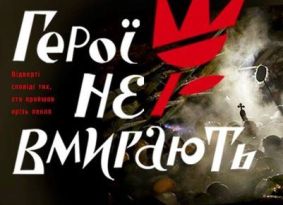 20 лютого зустріч з о.Віктором Маринчаком і показ фільму про Небесну Сотню (анонс)