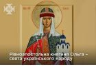 Свята українського народу рівноапостольна княгиня Ольга