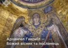 Собор святого архангела Гавриїла