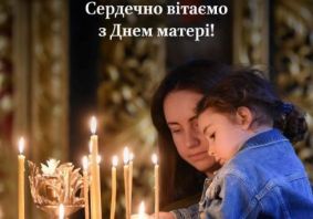 Вітаємо з Днем матері!