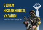 За правду, за віру, за свободу. З Днем Незалежності України!