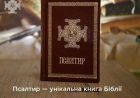 Під час посту наші парафіяни читають Псалтир Під час посту наші парафіяни читають Псалтир