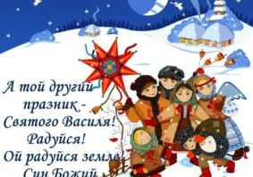 А другий же празник - Василя Святого
