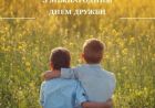 Міжнародний день дружби