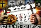 Про різницю дат святкування Великодня у християн різних конфесій Про різницю дат святкування Великодня у християн різних конфесій